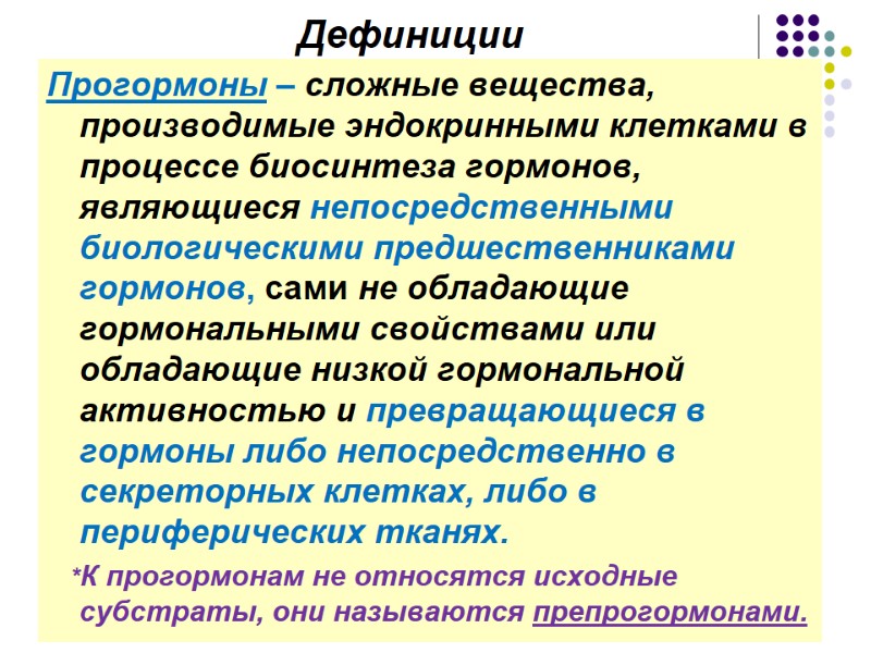 Дефиниции Прогормоны – сложные вещества, производимые эндокринными клетками в процессе биосинтеза гормонов, являющиеся непосредственными
